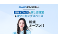 GMOオフィスサポート:渋谷オフィスに「貸し会議室/コワーキングスペース」を新規オープン