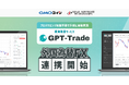 GMOコインの「外国為替FX」が投資助言サービス「GPT-Trade」とのAPI連携を開始