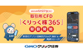 GMOクリック証券:新たに取引所CFD「くりっく株365」の取り扱いを開始