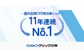 GMOクリック証券:国内店頭CFD取引高シェア11年連続No.1を達成