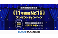 GMOクリック証券:【11年連続】国内店頭CFD取引高No.1記念!プレゼントキャンペーンを開始