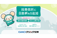 GMOクリック証券:6月30日(月)より新たに投資信託8銘柄の取り扱いを開始