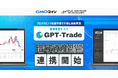GMOコインの暗号資産「取引所(レバレッジ取引)」が投資助言サービス「GPT-Trade」とのAPI連携を開始