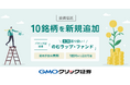 GMOクリック証券:7月28日(月)より新たに投資信託10銘柄の取り扱いを開始