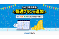 GMOコイン:500円からはじめられる暗号資産の積立サービス「つみたて暗号資産」、新たに「毎週プラン」の受付を開始