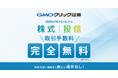 GMOクリック証券:株式・投資信託の取引手数料、条件なしで完全無料化