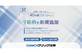 GMOクリック証券:8月18日(月)より新たに投資信託9銘柄の取り扱いを開始
