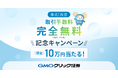 GMOクリック証券:株式・投信取引手数料の完全無料化を記念してトリプルチャンスキャンペーンを開催