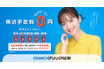 GMOクリック証券:佐々木希さん・スギちゃん出演の新CM「株式手数料ゼロゼーロ」篇が10月8日より公開!