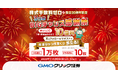 GMOクリック証券：「株式手数料ゼロ＆設立20周年記念！3つのBIGチャンス感謝祭」を開催