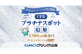 GMOクリック証券：世界中の資産に投資できるCFDに「プラチナスポット」を追加