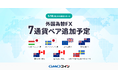 GMOコイン：「外国為替FX」に新たに7通貨ペアを5月18日（月）より追加