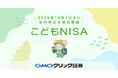 GMOクリック証券：「こどもNISA」の口座開設を2026年10月1日より先行受付