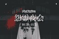 空飛ぶお化け屋敷《怨霊夜会》──日本唯一の屋内スカイダイビング施設で4日間限定ハロウィンホラー企画開催(FlyStation Japan/埼玉・越谷)