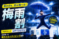 雨の日は“飛び込み来場”が最大約30％増。FlyStation Japanが「梅雨割」開始