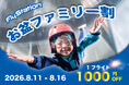 お盆は親子での利用が約50％増加。FlyStation Japanがお盆限定「ファミリー割キャンペーン」を開催