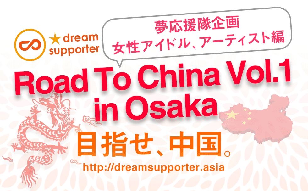 株式会社ドリームサポーターによるアイドル支援イベント第２弾 Road To China Vol 1 In Osaka が大阪で開催 株式会社ドリームサポーターのプレスリリース