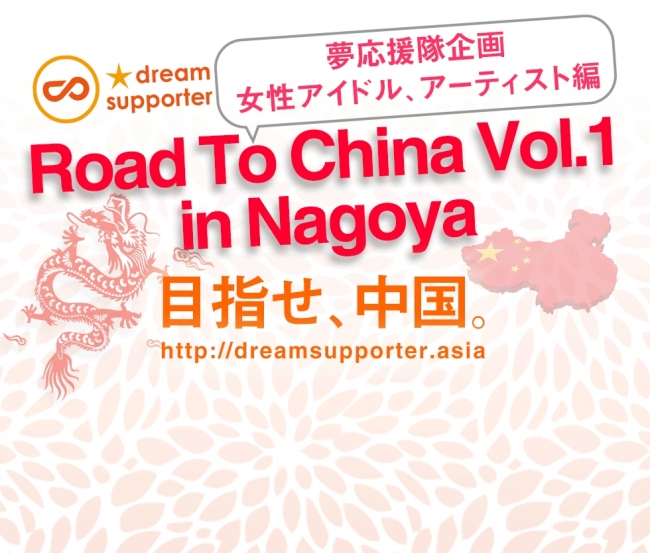 株式会社ドリームサポーターによるアイドル支援イベント第3弾 Road To China Vol 1 In Nagoya が愛知県名古屋市で開催 株式会社ドリームサポーターのプレスリリース