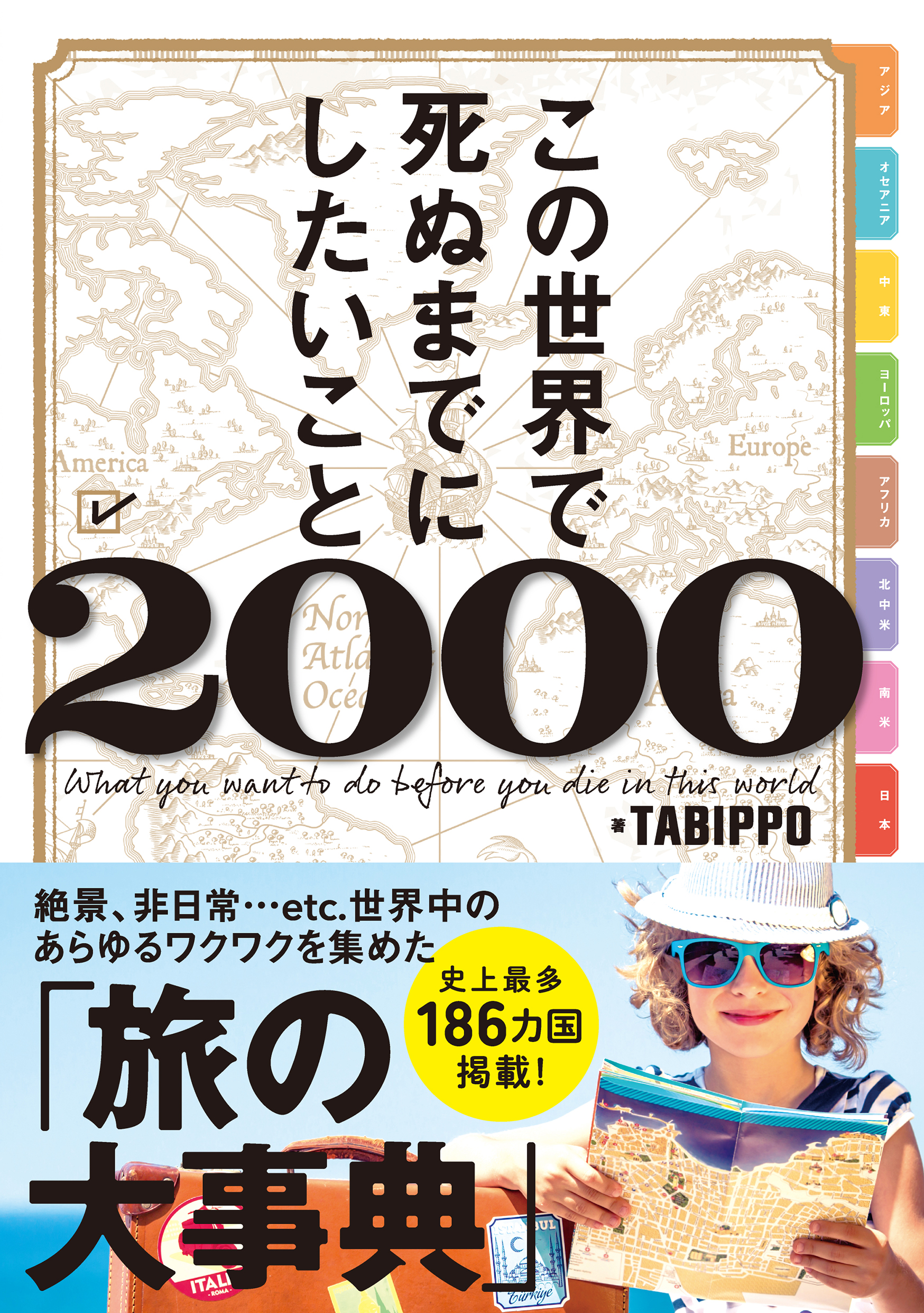 めくってもめくっても終わらない 旅の大事典 が出版 世界186ヵ国 日本一の情報量のガイドブック この世界で死ぬまでにしたいこと00 の執念が異常すぎた ライツ社のプレスリリース