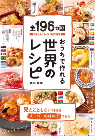 謎の料理バカが出版 全世界196ヵ国196品の料理 が載った 日本初