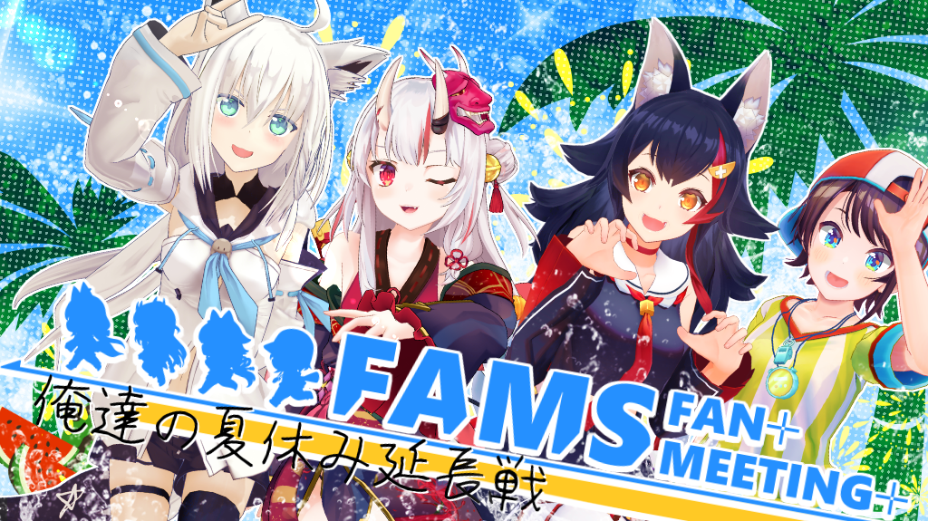 Vtuber事務所 ホロライブ 所属 Fams ファンミーティング 俺達の夏休み延長戦 開催のお知らせ カバー株式会社のプレスリリース