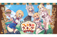 異世界創造プロジェクト「ホロライブ・オルタナティブ」発、新作WEBマンガ『Holoearth Days! A Tale Side:W ウェスタdeクッキング -幸せのルセット-』が連載決定!
