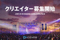カバー株式会社、Unreal Engineによるバーチャルライブ開発プロジェクトを始動