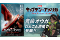 VTuberグループ ホロスターズの「荒咬オウガ」マーベル・スタジオ最新作『キャプテン・アメリカ:ブレイブ・ニュー・ワールド』日本語吹替版にひとこと声優として参加決定!