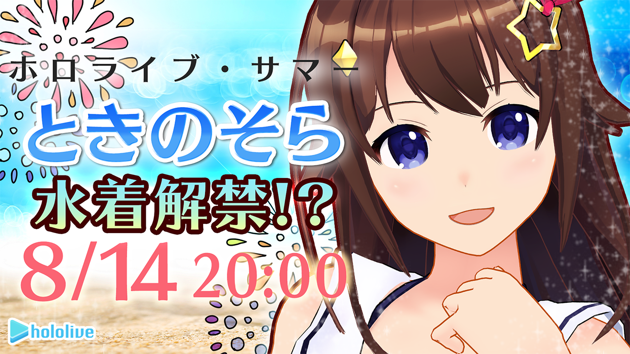 ホロライブ所属vtuber ときのそら 水着衣装公開配信のお知らせ カバー株式会社のプレスリリース