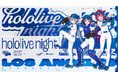 「ロサンゼルス・ドジャース」と 「ホロライブプロダクション」の第2回コラボレーション企画「hololive night」開催決定!MLB史上初、ドジャースタジアムからのVTuber生配信企画も