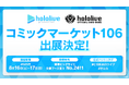 ホロライブプロダクションがコミックマーケット106出展決定!