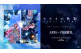 AZKi×内田真礼コラボレーション楽曲『セカイの色彩』デジタル配信リリースのお知らせ