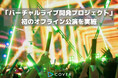 カバー株式会社、Unreal Engineを活用した「バーチャルライブ開発プロジェクト」初のオフライン公演を実施