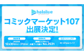 ホロライブプロダクションがコミックマーケット107出展決定！