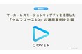 カバー株式会社、マーカーレスモーションキャプチャを活用した『セルフブース3D』の運用事例を公開