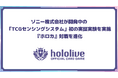 カバー株式会社、ソニー株式会社が開発中の「TCGセンシングシステム」初の実証実験を実施し、『ホロカ』対戦を進化