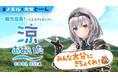 女性VTuberグループ「ホロライブ」所属の「白銀ノエル」と行く、夏の大分県「涼しいおおいた」を紹介する動画の公開が決定！