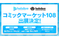 ホロライブプロダクションがコミックマーケット108出展決定！