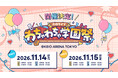 「ホロライブ」新イベント《ホロライブわちゃわちゃ学園祭》が京王アリーナTOKYOにて開催決定！
