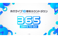 ホロライブプロダクション10周年に向けた新番組「hololive Next」スタート＆感謝を込めた記念プロジェクトが続々始動！