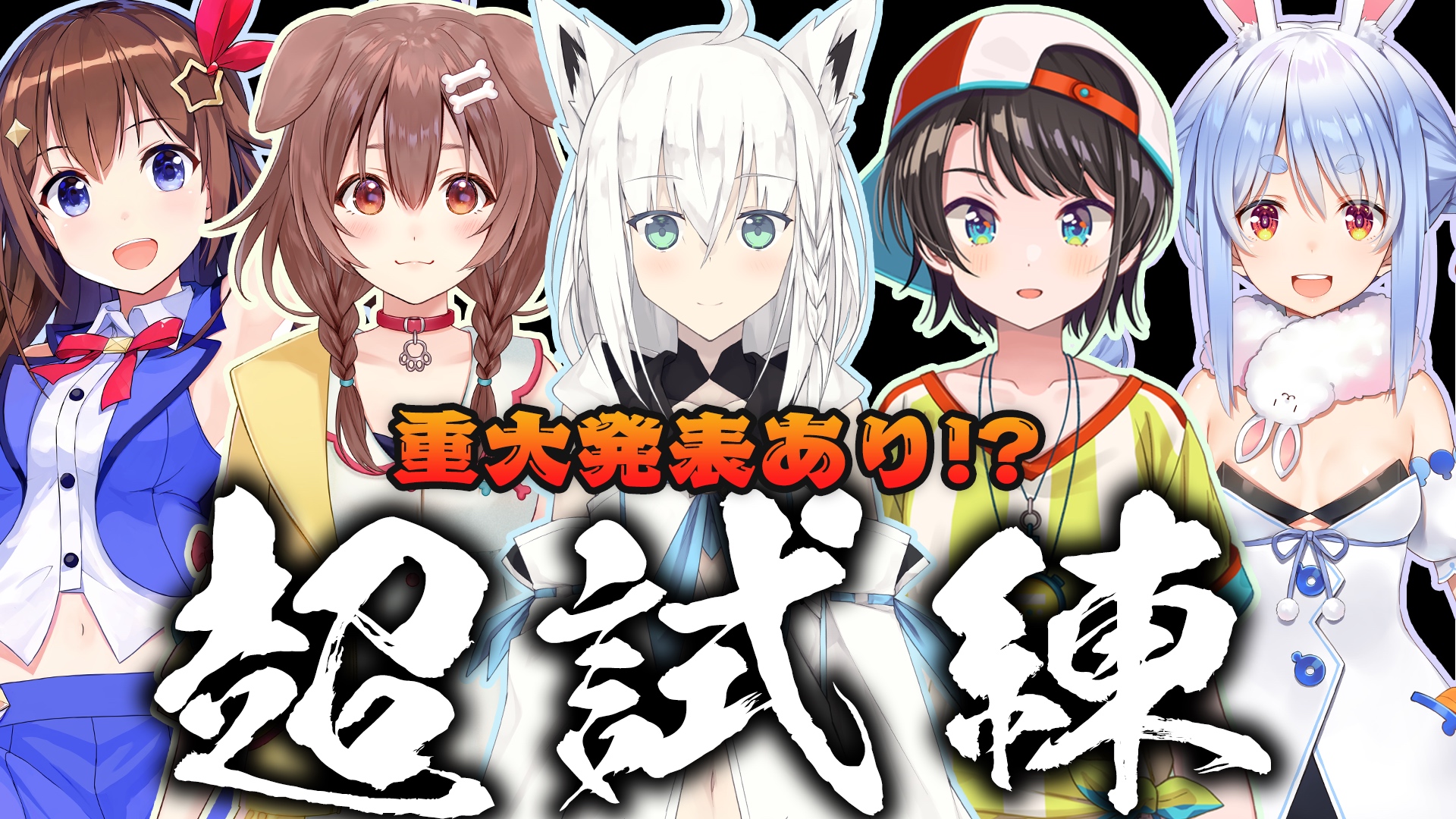 ホロの試練 開催決定 ときのそら 白上フブキ 大空スバル 戌神ころね 兎田ぺこらが参加 当日解禁 ホロライブ史上最大の重大発表もあり カバー株式会社のプレスリリース