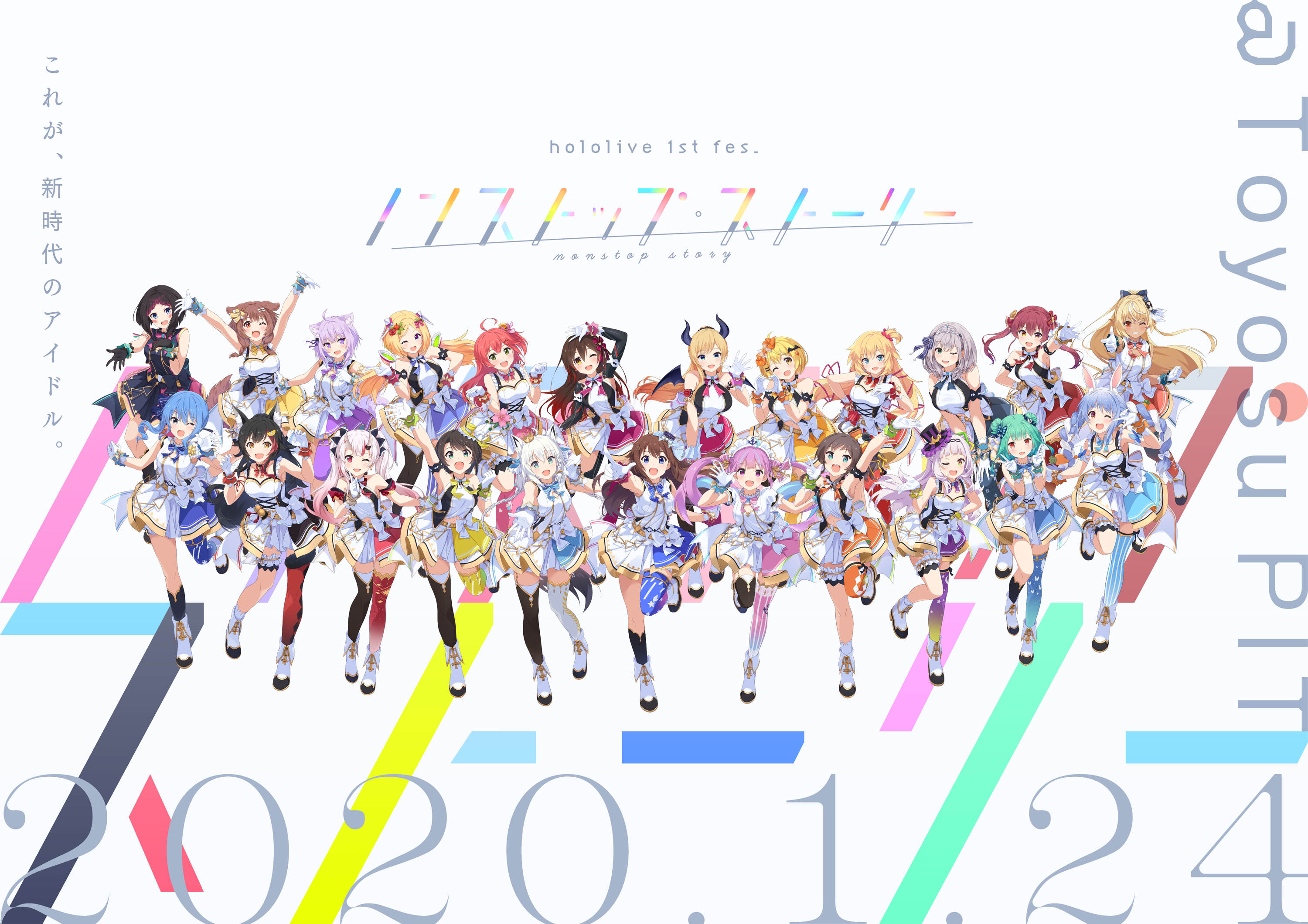 重大発表解禁 年1月24日豊洲pit Hololive 1st Fes ノンストップ ストーリー 出演タレント23名のアイドル衣装 メインヴィジュアル解禁 有料配信チケット 販売開始 カバー株式会社のプレスリリース