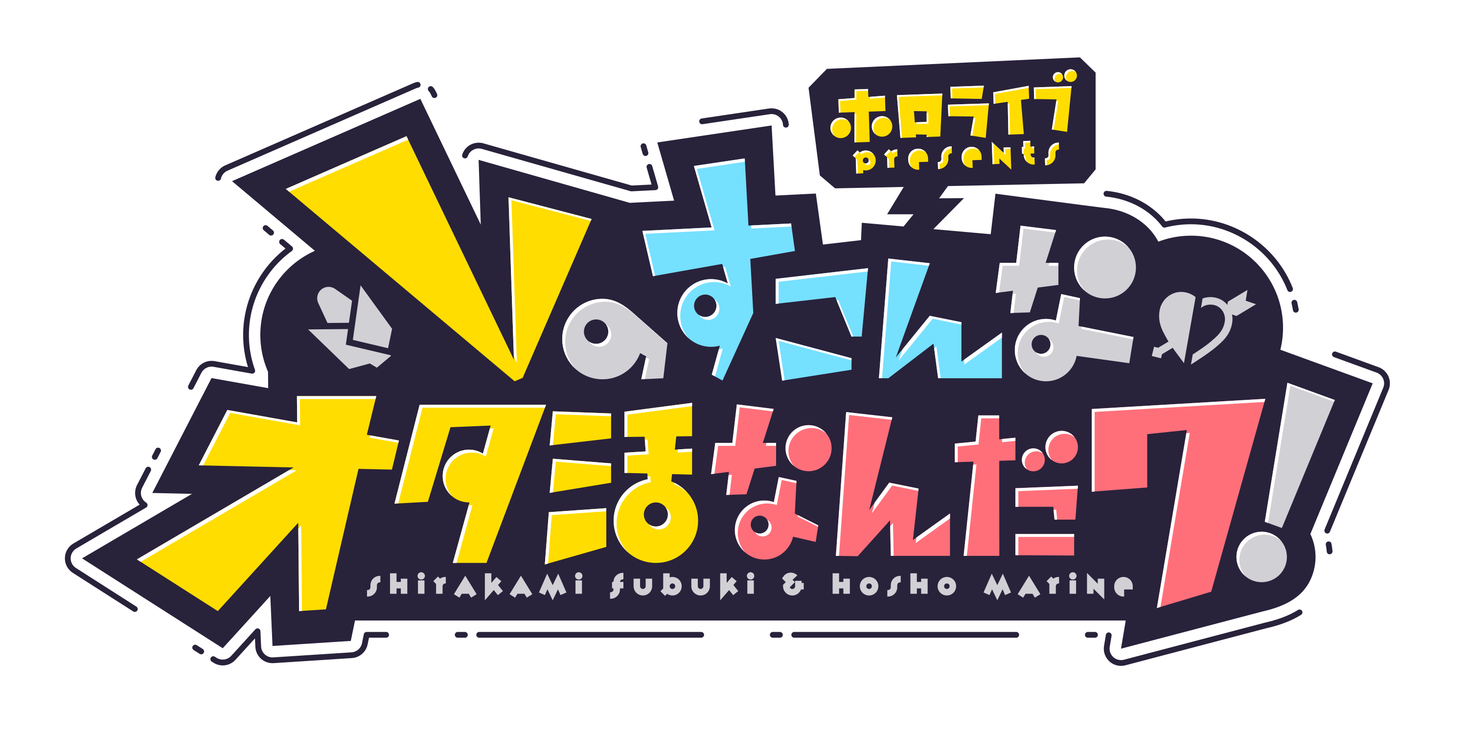 ホロライブ 所属vtuber 白上フブキ 宝鐘マリン 響 Hibiki Radio Station にて ホロライブpresents Vのす こんなオタ活なんだワ 放送決定 カバー株式会社のプレスリリース