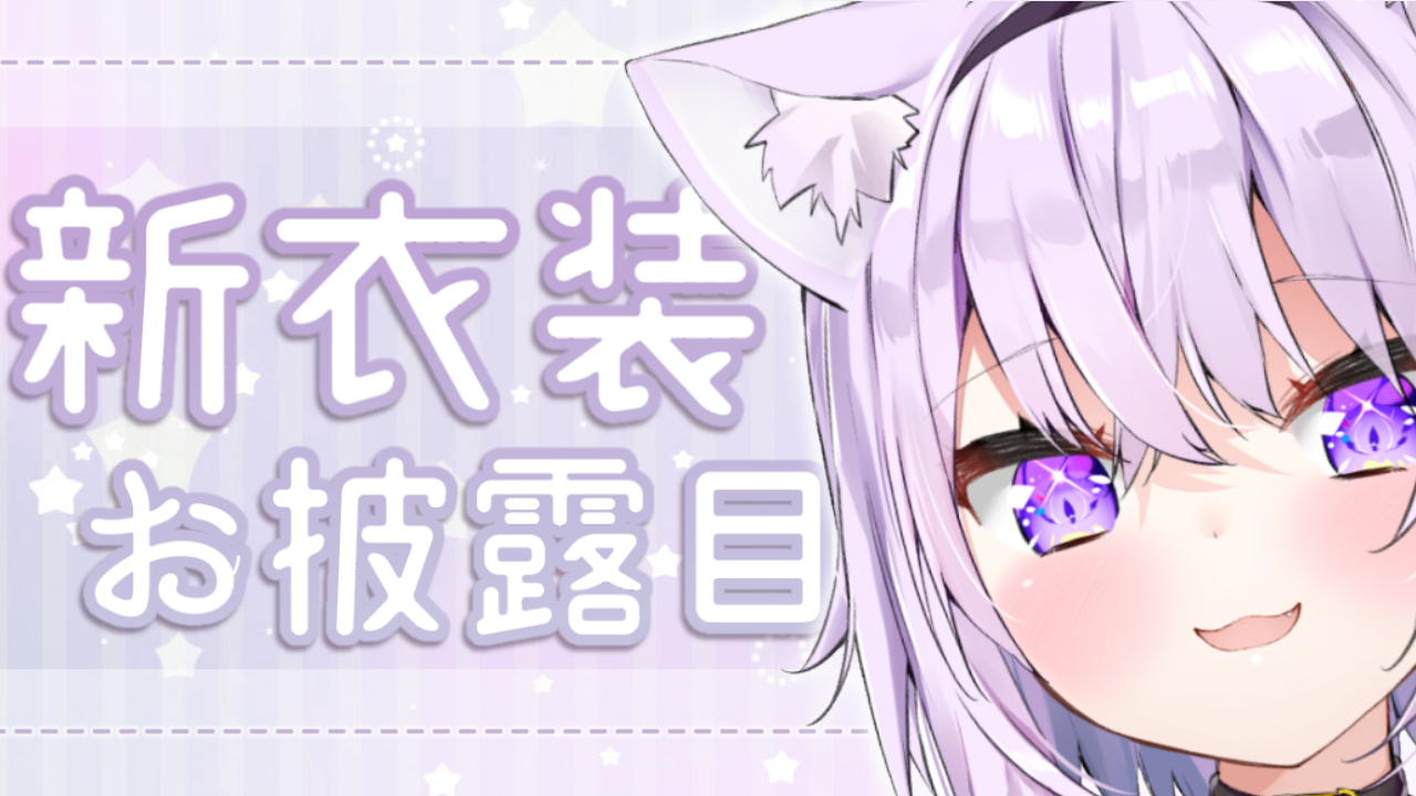 ホロライブ」所属VTuber「猫又おかゆ」新衣装公開と記念配信のお知らせ