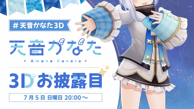 ホロライブ所属vtuber 天音かなた 3dモデルお披露目放送実施のお知らせ カバー株式会社のプレスリリース