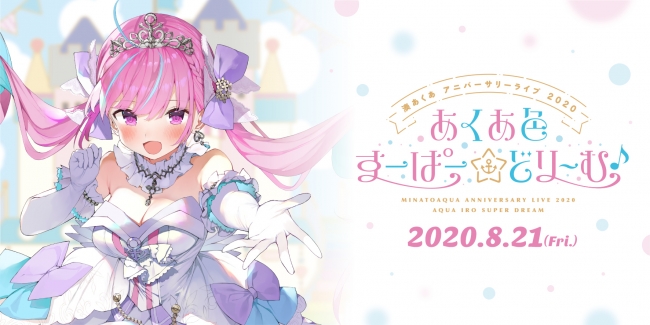 ホロライブ所属vtuber 湊あくあ 自身初となるソロライブ 湊あくあ アニバーサリーライブ あくあ 色すーぱー どり む を 8月21日 金 に開催決定 カバー株式会社のプレスリリース