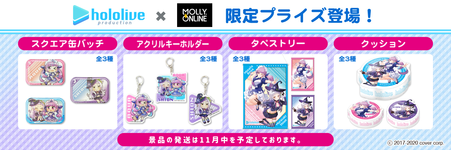 ホロライブ所属vtuber 湊あくあ 紫咲シオン Molly Online 限定コラボグッズを8月27日 木 19時から展開決定 カバー株式会社のプレスリリース