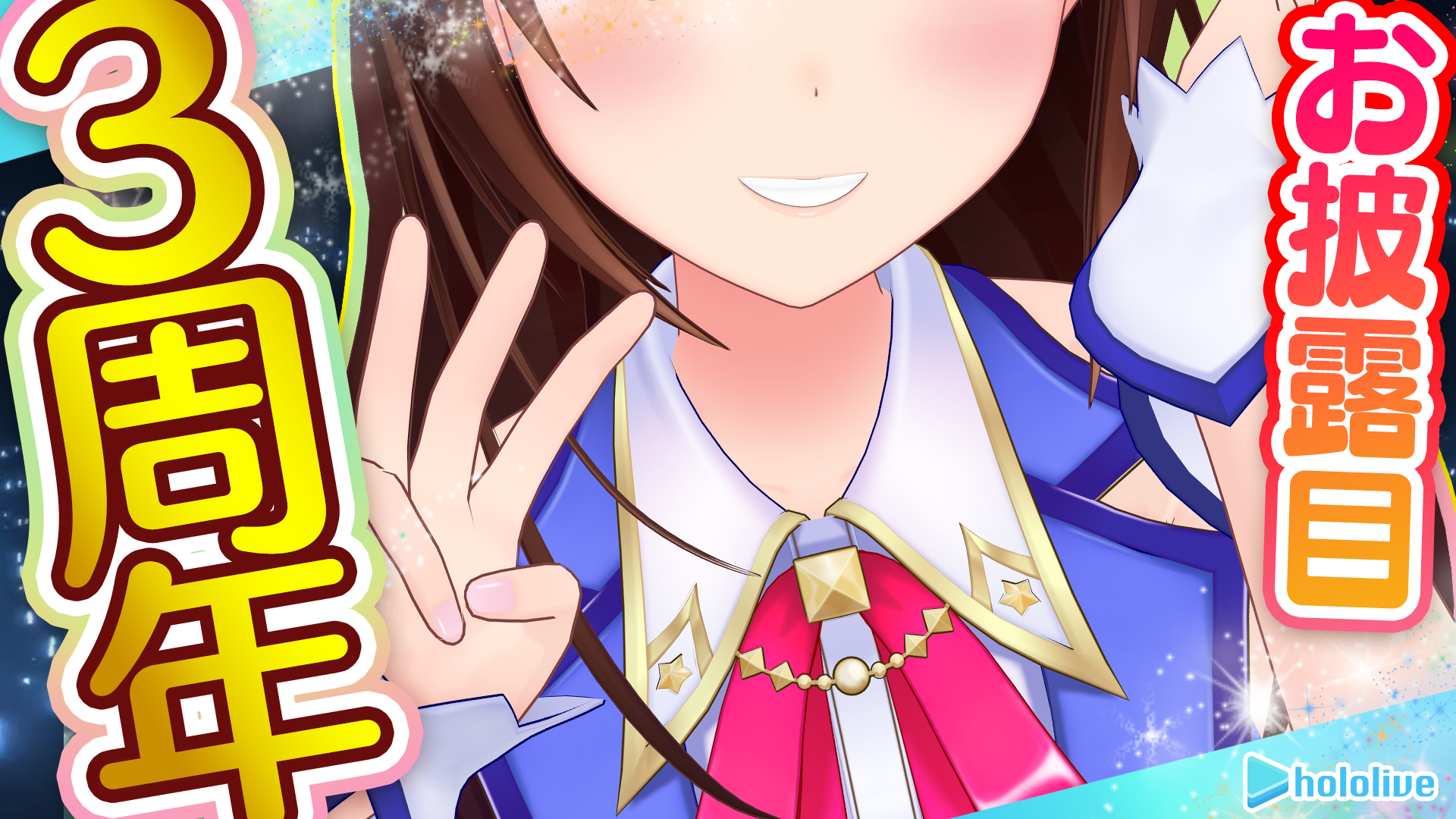 ホロライブ 所属vtuber ときのそら 3周年記念配信を 9月7日 月 開催 さらに大事なお知らせも カバー株式会社のプレスリリース