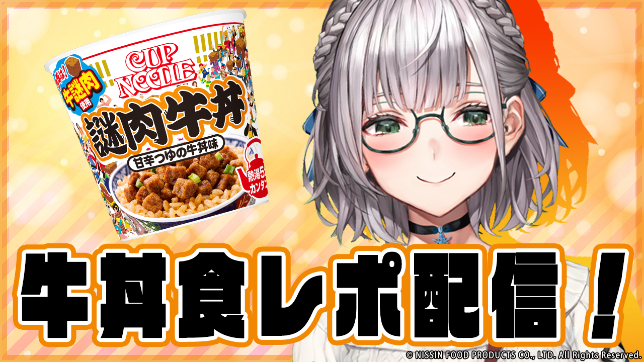 Vtuberグループ ホロライブ 所属 白銀ノエル と 新商品 カップヌードル 謎肉牛丼 のコラボが決定 デジタル牛丼 食事会 開催 カバー株式会社のプレスリリース