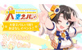 1対1でスバルとお話しよう!「大空スバルと1対1おはなしイベント!」開催のお知らせ